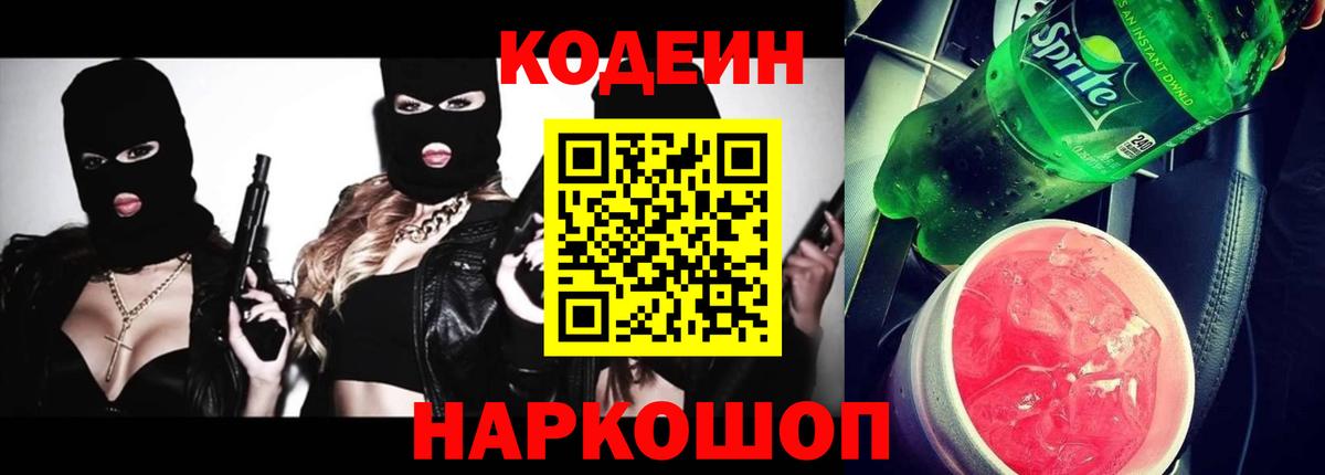 Кодеиновый сироп Lean напиток Lean (лин)  Кодеин Purple Drank  Вход с VPN  Протвино 